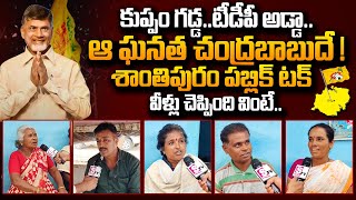 Shantipuram Public about Chandrababu | Kuppam PublicTalk On AP Elections 2024 | TDP Vs YCP | SumanTV