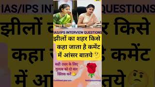 💯आईएएस आईपीएस इंटरव्यू क्वेश्चन एंड आंसर#gkquestions #upsc #army #cgl #motivational