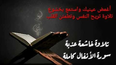 القرآن الكريم - 8 سورة الأنفال كاملة - تلاوة عذبة تريح النفس وتطمئن القلب