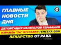 Партия Сары, закон о депортации, лекарство от рака, зимнее время / Новости Германии Миша Бур