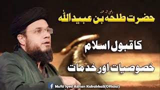 SC#384 Hazrat Talha Ibn Ubaydullah(R.A) Ka Qabool E Islam Aur Khidmaat | Mufti Syed Adnan Kakakhail
