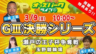 玉野競輪【瀬戸の王子杯争奪戦 (GIII) 最終日】 猪子真実/ 小橋正義/ 桜井奈津    2025年3月9日(日) オッズパークライブ