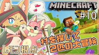 【#minecraft 】二匹で冒険！探すのはワールド初の村の場所🏠もふもふマイクラ日和🧶🍋#10【#vtuber 】#ケモノvtuber
