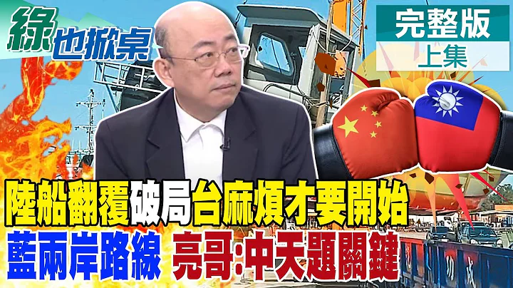 【#綠也掀桌】陸船翻覆兩岸協商破局 陸方若在大陸提告 我4海巡恐在陸成通緝犯?綠樂見今年兩岸將冰天雪地 考驗藍兩岸路線 郭正亮提點對中天必須要有表示@CtiNews - 天天要聞
