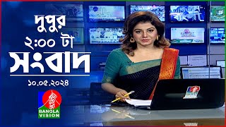 দুপুর ২টার বাংলাভিশন সংবাদ | Bangla News | 10 May 2024  | 2:00 PM | Banglavision News