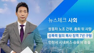 검찰, '길들이기 성폭력' 혐의 목사에 징역 7년 구형 / JTBC 아침&