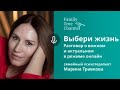 Выбери жизнь | Запись прямого эфира с психотерапевтом Мариной Травковой [Family Tree Channel]