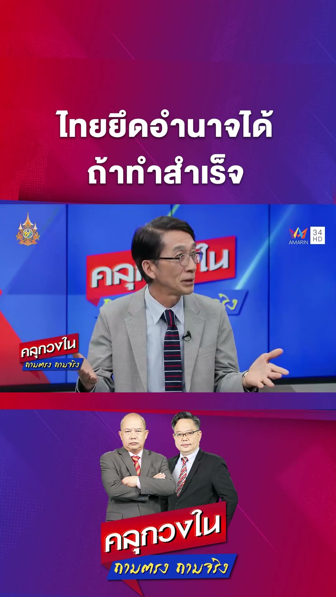 ไทยสามารถยึดอำนาจได้ ถ้าทำสำเร็จ ศาลจะเอามาบังคับประชาชนให้ | คลุกวงใน ถามตรงถามจริง Highlight