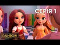 Мультсеріал Rainbow High Рейнбоу Хай 5 сезон Серія 1 Світ Рейнбоу Мультсеріал Rainbow High Рейнбоу Хай 5 сезон Серія 1 Світ Рейнбоу