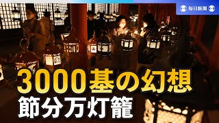闇に浮かぶ3000基の幻想　春日大社「節分万灯籠」　奈良