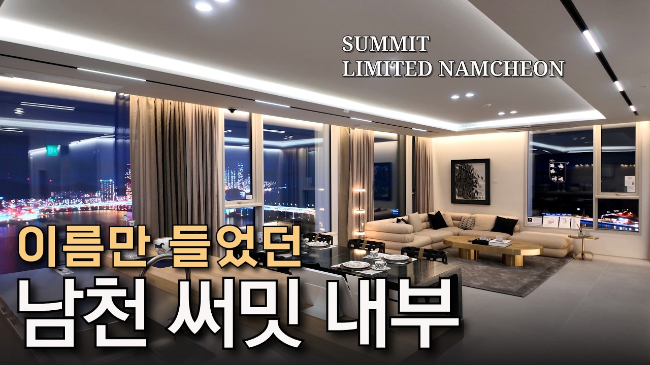 남천써밋, 설명보다 내부를 먼저 보셔야 합니다.