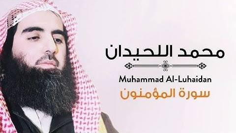 سورة المؤمنون تلاوة خاشعة ❤️القارئ محمد اللحيدان