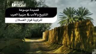 قصيدة موسوعة التاريخ والأدب في جزيرة العرب ٤٠٠بيت رواية فواز الغسلان screenshot 2