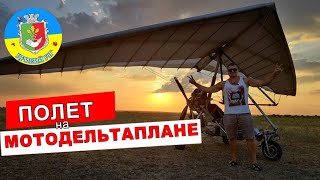Полеты на мотодельтаплане / Дельтаплан Кривой Рог (Украина)