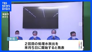 福島第一原発の処理水　来月5日に2回目の海洋放出へ｜TBS NEWS DIG