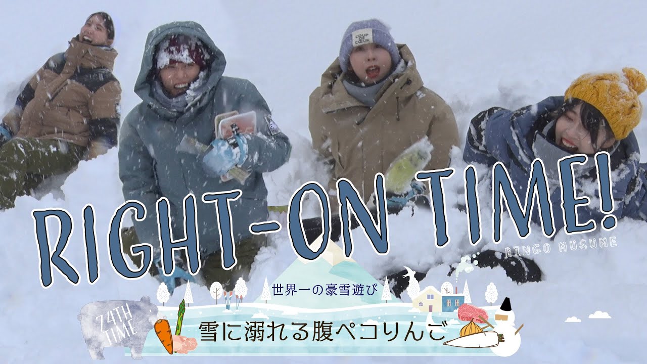 【料理】RINGOMUSUMEの「RIGHT-ON TIME!」ー雪に溺れる腹ペコりんごー