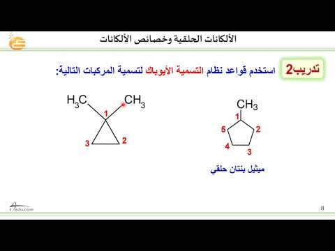 الألكانات الحلقية وخصائص الألكانات