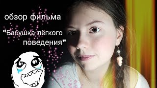Обзор фильма "Бабушка легкого поведения 2" Обзор фильма "Бабушка легкого поведения 2"