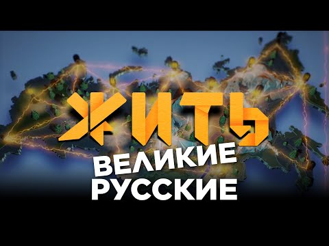 #ЖИТЬ - Великие Русские