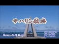 【 サハリン航路 】  松尾雄史 / Cover  :  西川三男