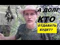 Как расплатиться с долгами?