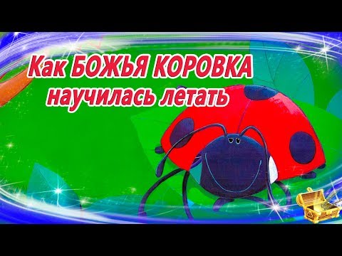 Как Божья Коровка Научилась Летать | Сказки На Ночь | Аудиосказки Для Детей