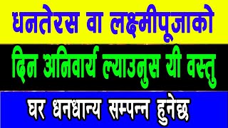 धेनतेरस र लक्ष्मीपूजाकाे दिन अनिवार्य ल्याउनुस घरमा यी वस्तु । हुनेछ सधै लक्ष्मीकाे बास । laxmi puja