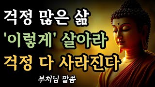 걱정 많은 삶 이렇게 하라 걱정이 사라진다ㅣ다 한때일 뿐이다ㅣ부처님 말씀ㅣ불교 명언