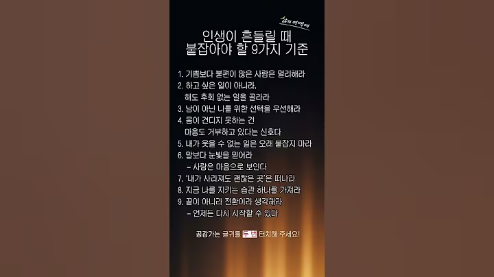 인생이 흔들릴 때 붙잡아야 할 9가지 기준 #인생조언 #삶의지혜 #충고 #명언 #지혜 #위로 #40대 #50대 #60대