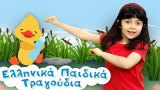 Το Παπί | Ελληνικά Παιδικά Τραγούδια by Ελληνικά Παιδικά Τραγούδια 26,959 views 1 month ago 2 minutes, 37 seconds