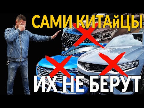 Сами китайцы - НЕ БЕРУТ СВОИ АВТО! НА чем ездят китайцы на самом деле?