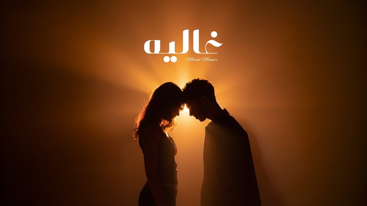 Watch Mosad Mounir - Ghalia مسعد منير - غاليه on YouTube Watch Mosad Mounir - Ghalia مسعد منير - غاليه on YouTube