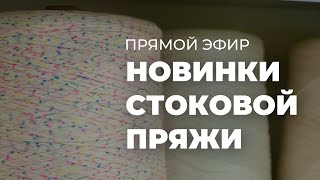 ПРЯМОЙ ЭФИР: Новинки стоковой пряжи