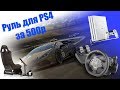 Руль за 500р для PS4 | Gimx | Logitech Momo Racing