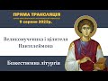 Божественна літургія в день пам’яті великомученика і цілителя Пантелеймона