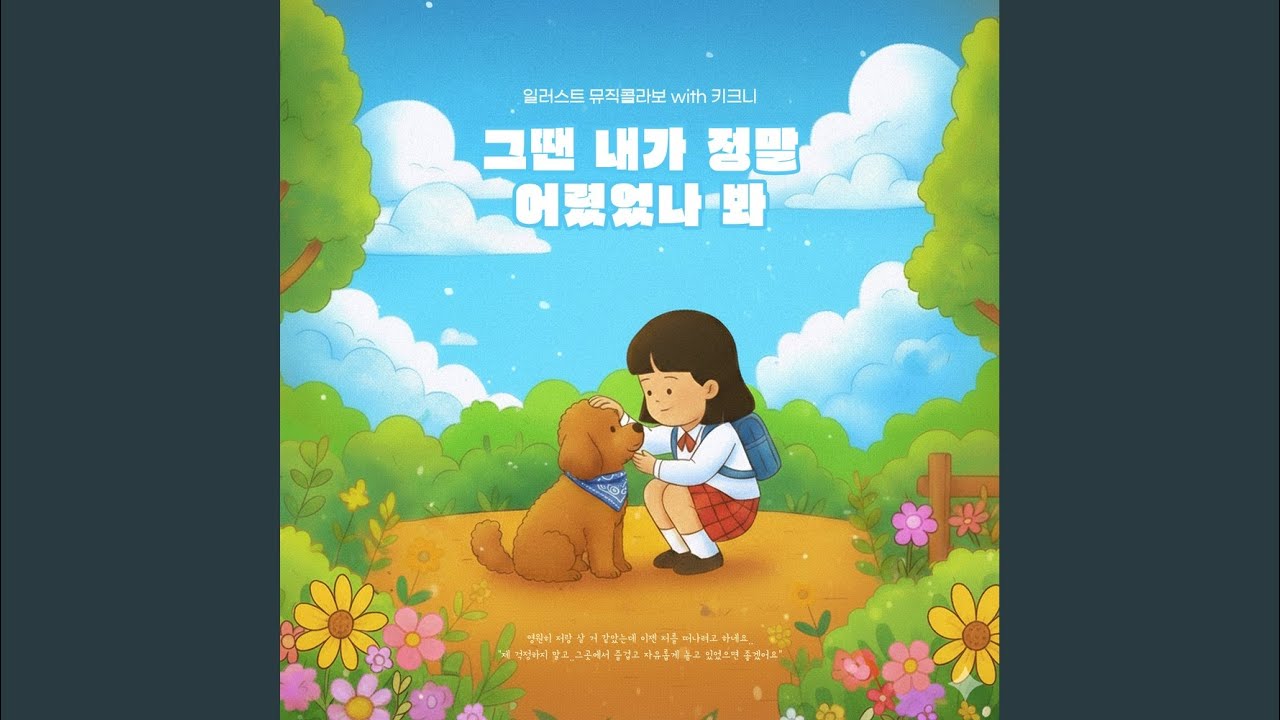 그땐 내가 정말 어렸었나 봐