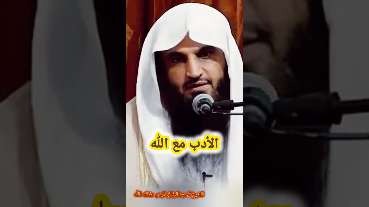 الأدب مع الله تعالى / للشيخ عبد الرزاق البدر