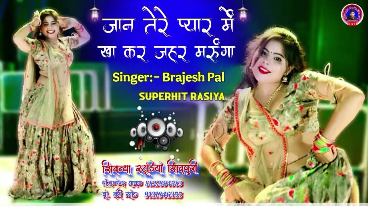 जान तेरे प्यार में खा कर जहर मारूंगा (धमाकेदार रसिया ) Singer - Brajesh pal Bairad