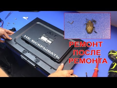 РЕМОНТ ПОСЛЕ РЕМОНТА- НЕ ВКЛЮЧАЕТСЯ Монитор ACER AL1916W- Что под гарантийной пломбой?