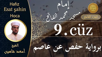 ختمة مرتلة - الجزء التاسع - الشيخ القارئ اسعد شاهين || Okuyan Esat şahin Fatih cami imam hatibi