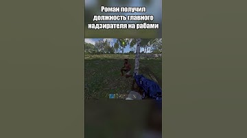 RUST - РОМАН ПОРАБОЩАЕТ БОМЖЕЙ  #rust #раст #rustpvp #youfeez #shorts
