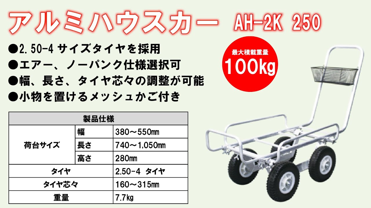 アルミハウスカー AH-2K 250】ハウス内運搬車の定番品！ #アルミス 