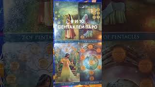 9 И 10 ПЕНТАКЛЕЙ. ИЗУЧАЕМ ТАРО.#таро #тарообучение