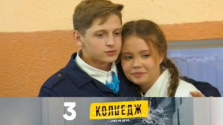 Колледж | Выпуск 3