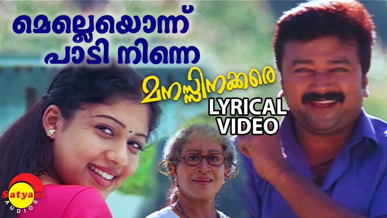 Melleyonnu Paadi Ninne Lyrical Video Song  Manasinakkare  Jayaram  Nayanthara  Sheela Ilayaraja