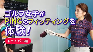 ピンのドライバーフィッティングをゴルフ女子が受けてきた～PING G Le2 ドライバー～