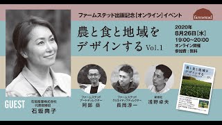 環境から農業を考える、石坂産業。ファームステッド出版記念［オンライン］イベント  農と食と地域をデザインする〜旗を立てる生産者たち Vol.1