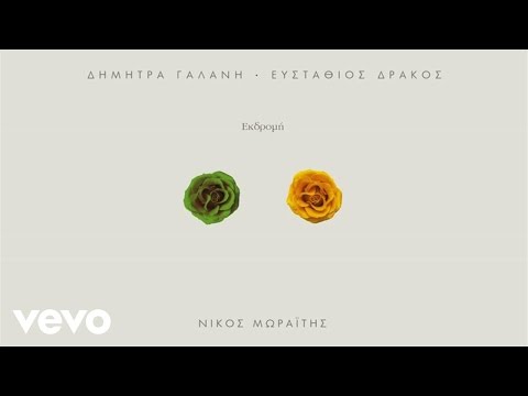 Δήμητρα Γαλάνη, Ευστάθιος Δράκος - Εκδρομή