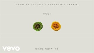 Video voorbeeld van "Δήμητρα Γαλάνη, Ευστάθιος Δράκος - Εκδρομή"