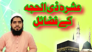 عشرہ ذی الحجہ کے فضائل پروفیسر مولانا ابو بکر صدیق صاحب